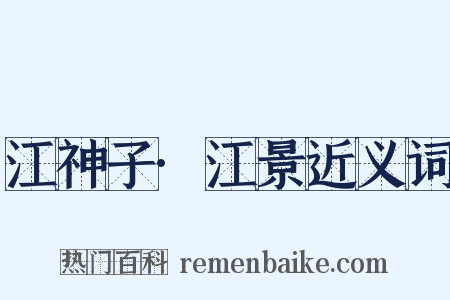 江神子·江景近义词是什么意思的图片